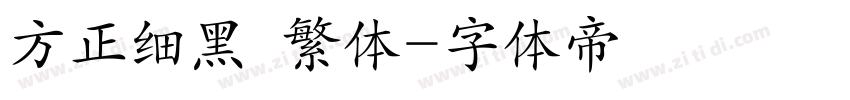 方正细黑  繁体字体转换